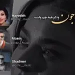 دانلود آهنگ جون و دلم همه چیم واسه خوب ببین قلبمو اندازته “هوش مصنوعی” از هایده، معین، شادمهر